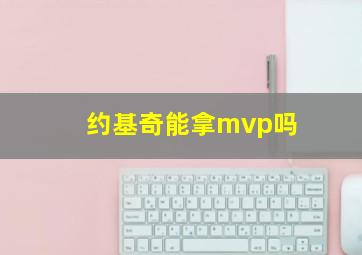 约基奇能拿mvp吗