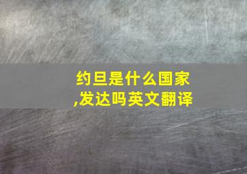 约旦是什么国家,发达吗英文翻译