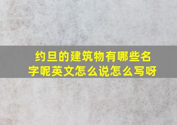 约旦的建筑物有哪些名字呢英文怎么说怎么写呀