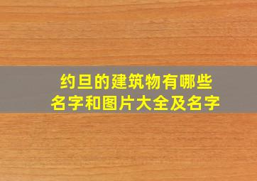 约旦的建筑物有哪些名字和图片大全及名字