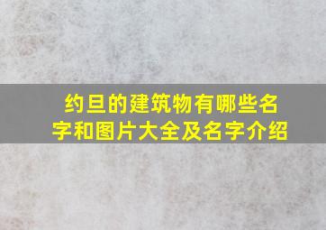 约旦的建筑物有哪些名字和图片大全及名字介绍