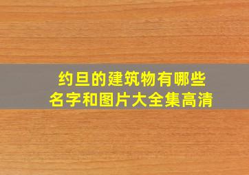 约旦的建筑物有哪些名字和图片大全集高清