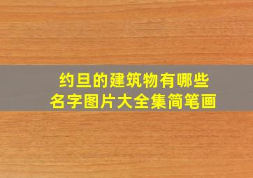 约旦的建筑物有哪些名字图片大全集简笔画