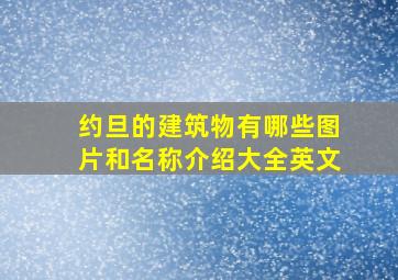 约旦的建筑物有哪些图片和名称介绍大全英文