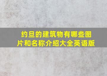 约旦的建筑物有哪些图片和名称介绍大全英语版