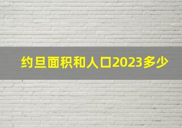 约旦面积和人口2023多少