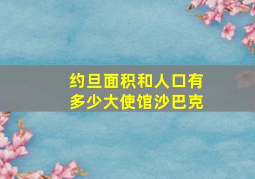 约旦面积和人口有多少大使馆沙巴克