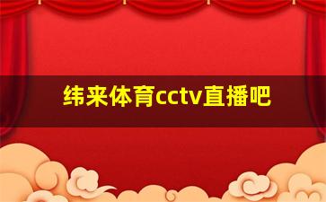 纬来体育cctv直播吧