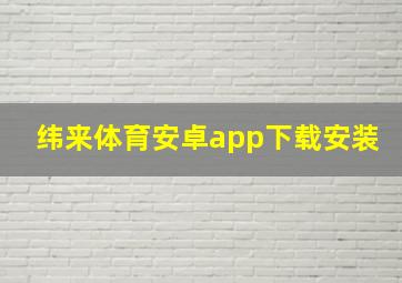 纬来体育安卓app下载安装