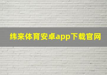 纬来体育安卓app下载官网