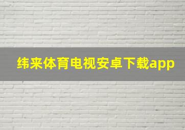 纬来体育电视安卓下载app