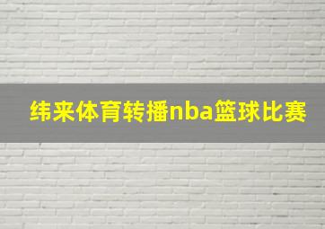 纬来体育转播nba篮球比赛