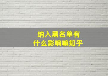 纳入黑名单有什么影响嘛知乎