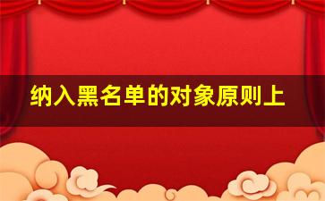 纳入黑名单的对象原则上