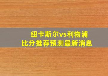 纽卡斯尔vs利物浦比分推荐预测最新消息