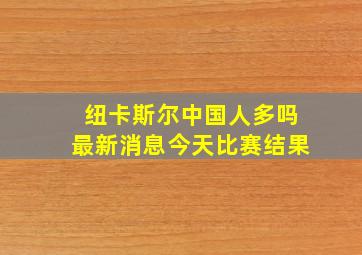 纽卡斯尔中国人多吗最新消息今天比赛结果