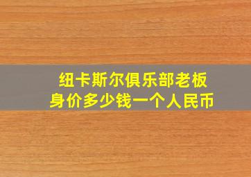 纽卡斯尔俱乐部老板身价多少钱一个人民币