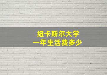 纽卡斯尔大学一年生活费多少