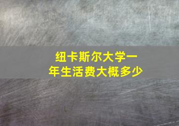 纽卡斯尔大学一年生活费大概多少