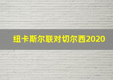 纽卡斯尔联对切尔西2020