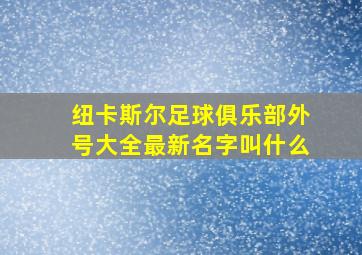 纽卡斯尔足球俱乐部外号大全最新名字叫什么