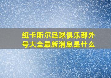 纽卡斯尔足球俱乐部外号大全最新消息是什么