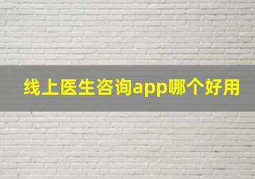 线上医生咨询app哪个好用