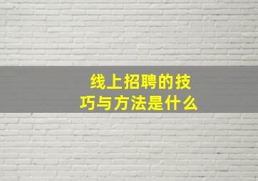 线上招聘的技巧与方法是什么