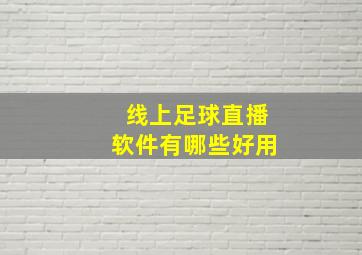 线上足球直播软件有哪些好用