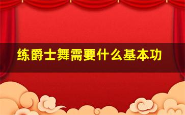 练爵士舞需要什么基本功