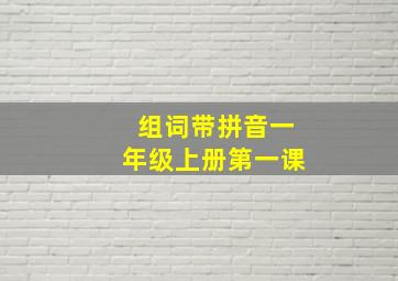 组词带拼音一年级上册第一课