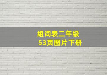 组词表二年级53页图片下册