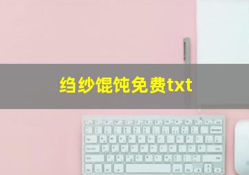 绉纱馄饨免费txt