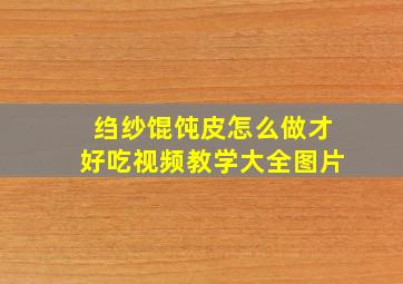 绉纱馄饨皮怎么做才好吃视频教学大全图片