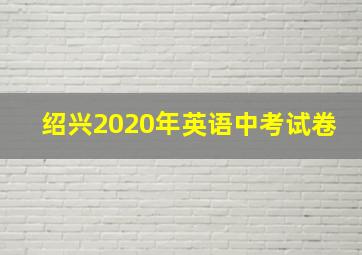 绍兴2020年英语中考试卷