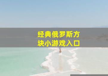 经典俄罗斯方块小游戏入口