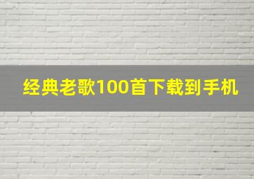 经典老歌100首下载到手机