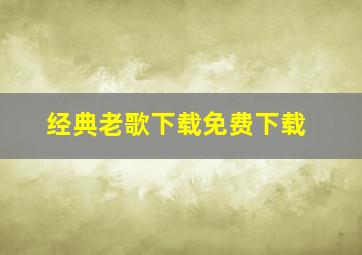 经典老歌下载免费下载