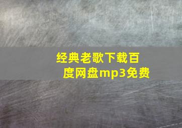 经典老歌下载百度网盘mp3免费