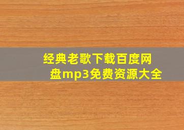 经典老歌下载百度网盘mp3免费资源大全