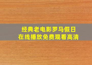 经典老电影罗马假日在线播放免费观看高清