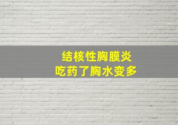 结核性胸膜炎吃药了胸水变多