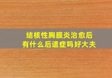 结核性胸膜炎治愈后有什么后遗症吗好大夫