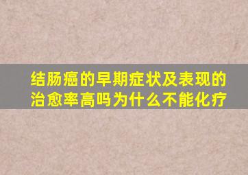 结肠癌的早期症状及表现的治愈率高吗为什么不能化疗