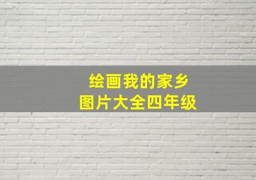 绘画我的家乡图片大全四年级