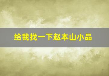 给我找一下赵本山小品