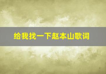 给我找一下赵本山歌词