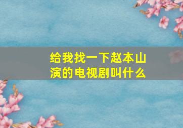 给我找一下赵本山演的电视剧叫什么