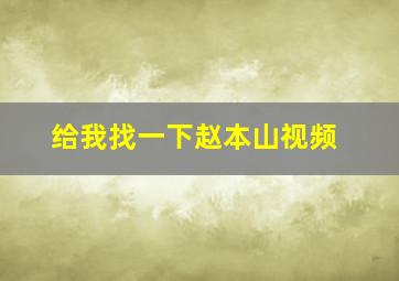 给我找一下赵本山视频