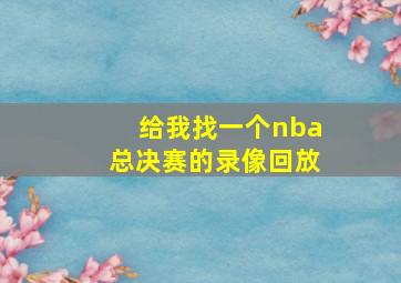 给我找一个nba总决赛的录像回放